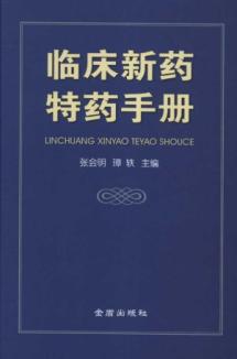 临床新药特药手册(精装) 免运费