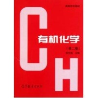 有机化学(第2版)\/徐寿昌-徐寿昌