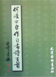何俊田自作自书诗百首