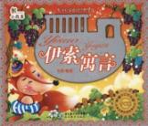 伊索寓言