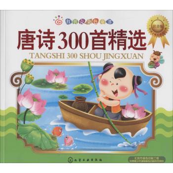 红贝壳金色童书•红贝壳金色童书--唐诗300首精选（注音版）