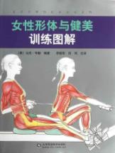 女性形体与健美训练图解 免运费