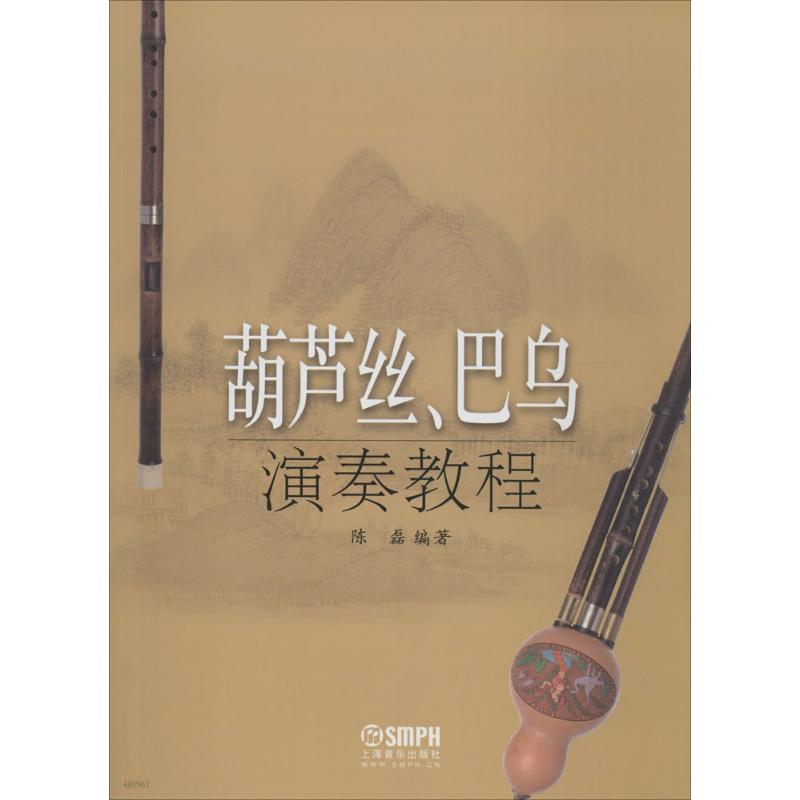 葫芦丝,巴乌演奏教程图片