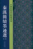秦汉简牍墨迹选3