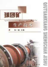球团矿生产技术 免运费