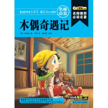 木偶奇遇记/名师推荐必读名著(32开)