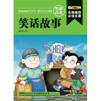 笑话故事/名师推荐必读名著(32开)