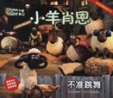 不准跳舞