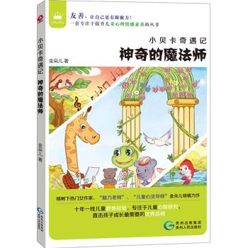 小贝卡奇遇记•小贝卡奇遇记？神奇的魔法师