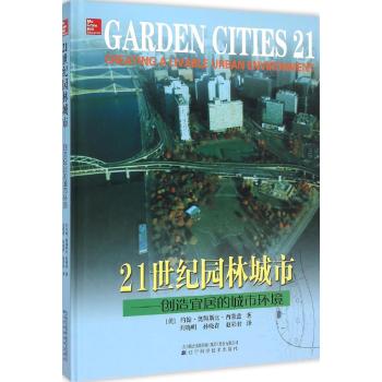 21世纪园林城市——创造宜居的城市环境
