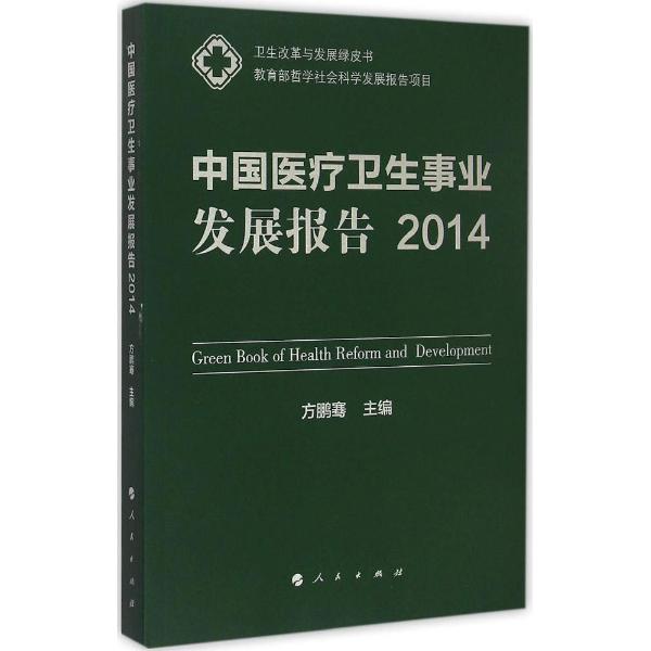 中国医疗卫生事业发展报告2014