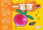 一学就会的简笔画 一笔画（提高篇）