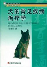 犬的常见疾病治疗学