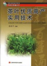 茶叶优质高产实用技术