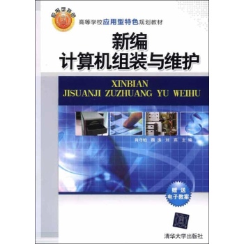 新编计算机组装与维护(高等学校应用型特色规划教材) 