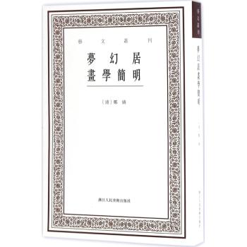 艺文丛刊三辑：梦幻居画学简明