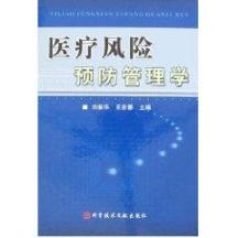 医疗风险预防管理学 免运费