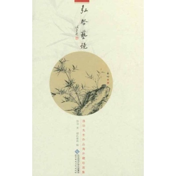 宏启艺域:启功书画作品海外珍藏选集 