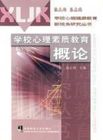 学校心理素质教育概论/学校心理健康教育新视角研究丛书