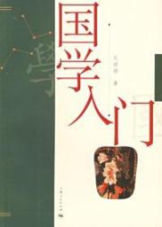 国学入门