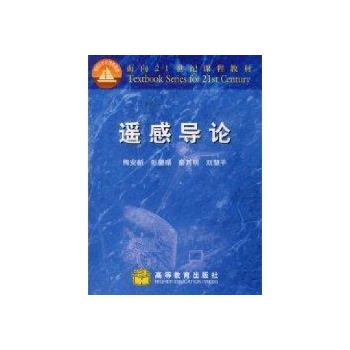 遥感导论/梅安新 彭望琭 秦其明 刘慧平 