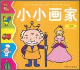 小小画家:人物篇