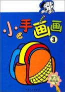 小手画画:学习用品篇