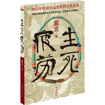 生死疲劳 (2012诺贝尔文学奖获得者莫言最新长篇小说，一部划时代的史诗性作品，是中国文学终于跳出图解概念沼泽最辉煌的标志性著作。) 