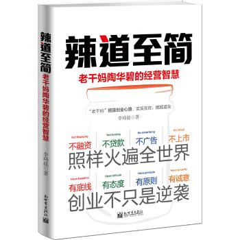 辣道至简:老干妈陶华碧的经营智慧