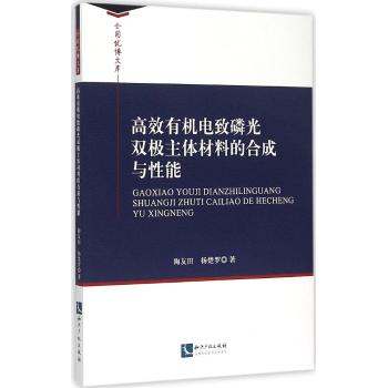 高效有机电致磷光双极主体材料的合成与性能