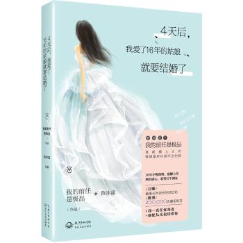 四天后，我爱了十六年的姑娘就要结婚了