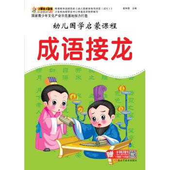 幼儿国学启蒙课程•成语接龙(16开)/幼儿国学启蒙课程