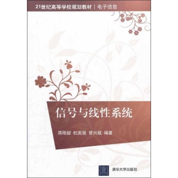 信号与线性系统(21世纪高等学校规划教材？电子信息) 