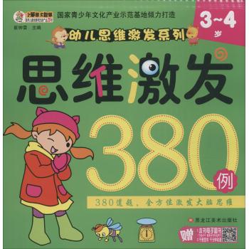 幼儿思维激发系列•思维激发380例(3-4岁)/幼儿思维激发系列