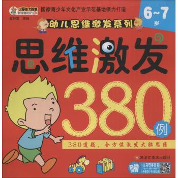 幼儿思维激发系列•思维激发380例(6-7岁)/幼儿思维激发系列