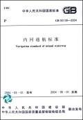 内河通航标准//中华人民共和国国家标准(GB 50139-2004)