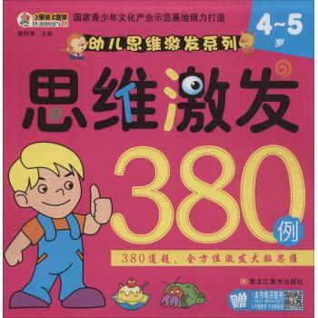 幼儿思维激发系列•思维激发380例(4-5岁)/幼儿思维激发系列