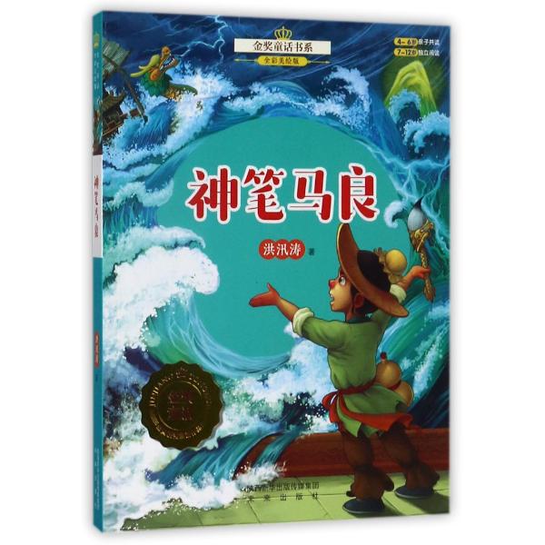 金奖童话神笔马良(全彩美绘版)