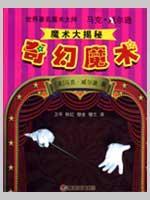 奇幻魔术.世界著名魔术大师马克.威尔逊魔术大揭秘