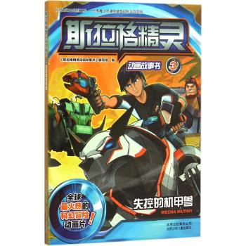 斯拉格精灵动画故事书(3失控的机甲兽)