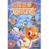 虹猫蓝兔七侠传(19)