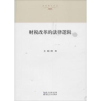 财税改革的法律逻辑