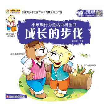 小笨熊行为童话百科全书•成长的步伐/小笨熊行为童话百科全书