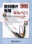 数码照片处理轻松入门 免运费