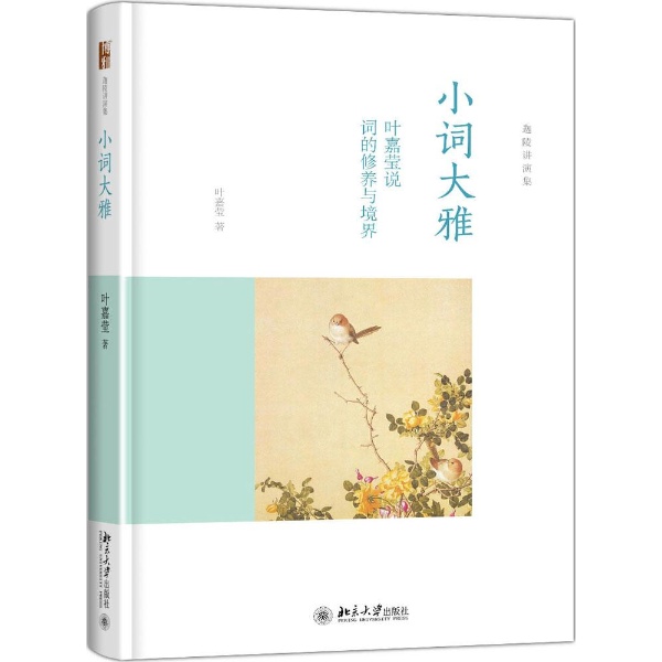 小词大雅:叶嘉莹说词的修养与境界