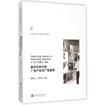 数字化时代的广告产业与广告教育