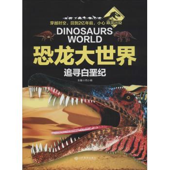 恐龙大世界•追寻白垩纪/恐龙大世界