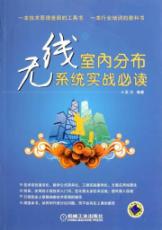 无线室内分布系统实战必读