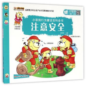 小笨熊行为童话百科全书•注意安全/小笨熊行为童话百科全书