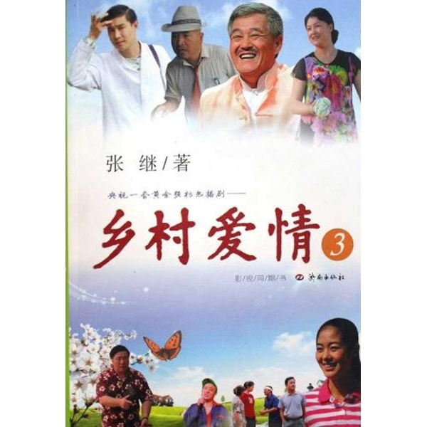 <em>乡村</em>爱情3-张继-小说-文轩网